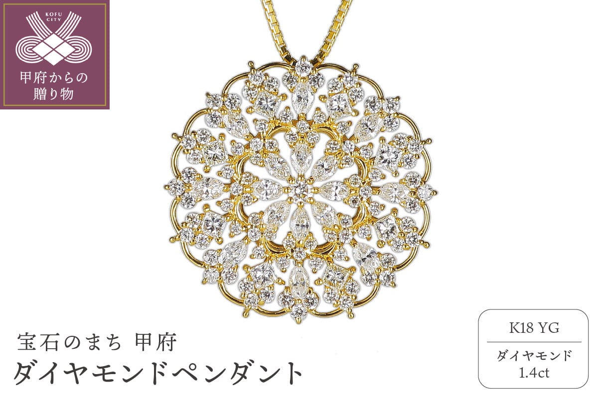 
            ＜ 甲府ジュエリー ＞K18ダイヤモンド1.4ｃｔペンダント　PNI-230(50)YGWH
          