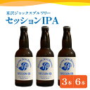 【ふるさと納税】クラフトビール セッションIPA 選べる内容量 330ml × 3本 6本 ビール 地ビール インディアペールエール フルーティー な 香り しっかりとした 苦味 米沢ジャックスブルワリー 山形県 米沢市