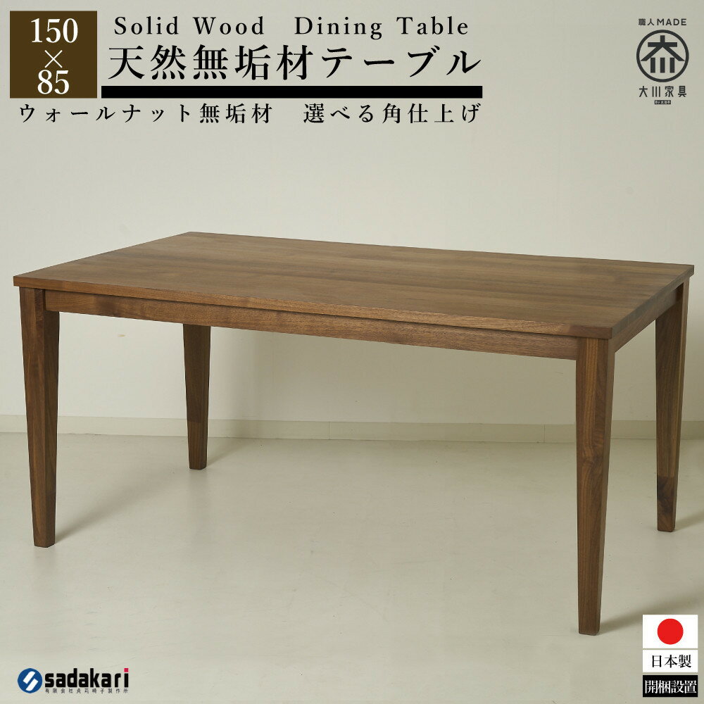 【ふるさと納税】CNT01-DT ダイニングテーブル 幅150cm 奥行85cm ウォールナット無垢 大川市 貞苅椅子製作所 開梱組立設置付き