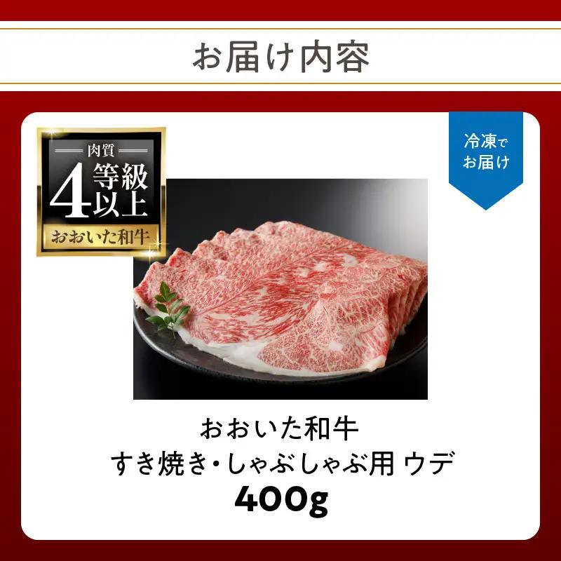 【敬老の日ギフト】 A4等級以上 百年の恵おおいた和牛 すき焼き・しゃぶしゃぶ用ウデ400g おおいた和牛認定取り扱い店 株式会社はしづめ ≪9月21日お届け≫ A01136-K