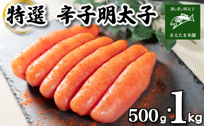 
            特選 明太子 500g 1kg 特大 一本もの 無着色 選べる 容量 大容量 贈答用 贈り物 お中元 お歳暮 辛子明太子 個包装 冷凍 魚介 海産物 卵 人気 からし めんたいこ おつまみ 海鮮 食感 こだわり 下関 山口
          