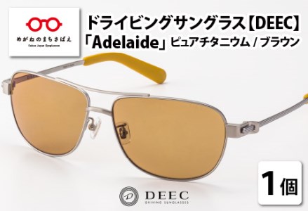ドライビングサングラス 『DEEC Adelaide』②フレーム／ピュアチタニウム, レンズ／ブラウン