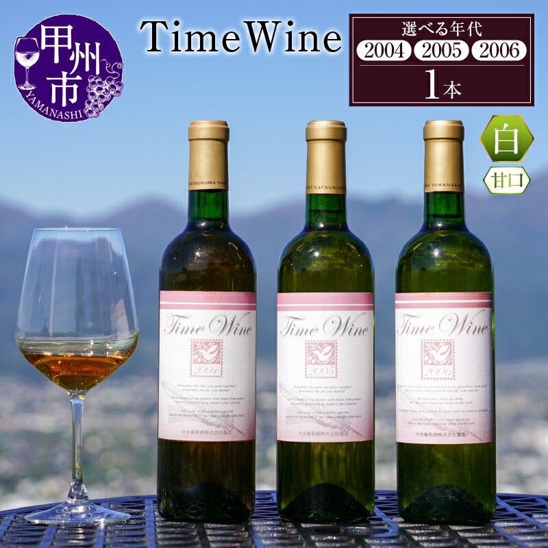 【ふるさと納税】 ワイン 白ワイン 720ml 1本 熨斗対応可 トンネルワインカーブ ぶどうの丘 開館50周年 記念ワイン 桐箱入り ヴィンテージ 2004年 2005年 2006年 長期熟成 20年 希少ワイン 甘口 母の日 父の日 記念日 ギフト 贈答 プレゼント 山梨県 甲州市 （KBO）