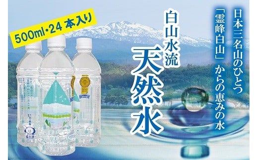 
【防災の備えに！】白山水流天然水500ml･24本入 ウォーター 008007
