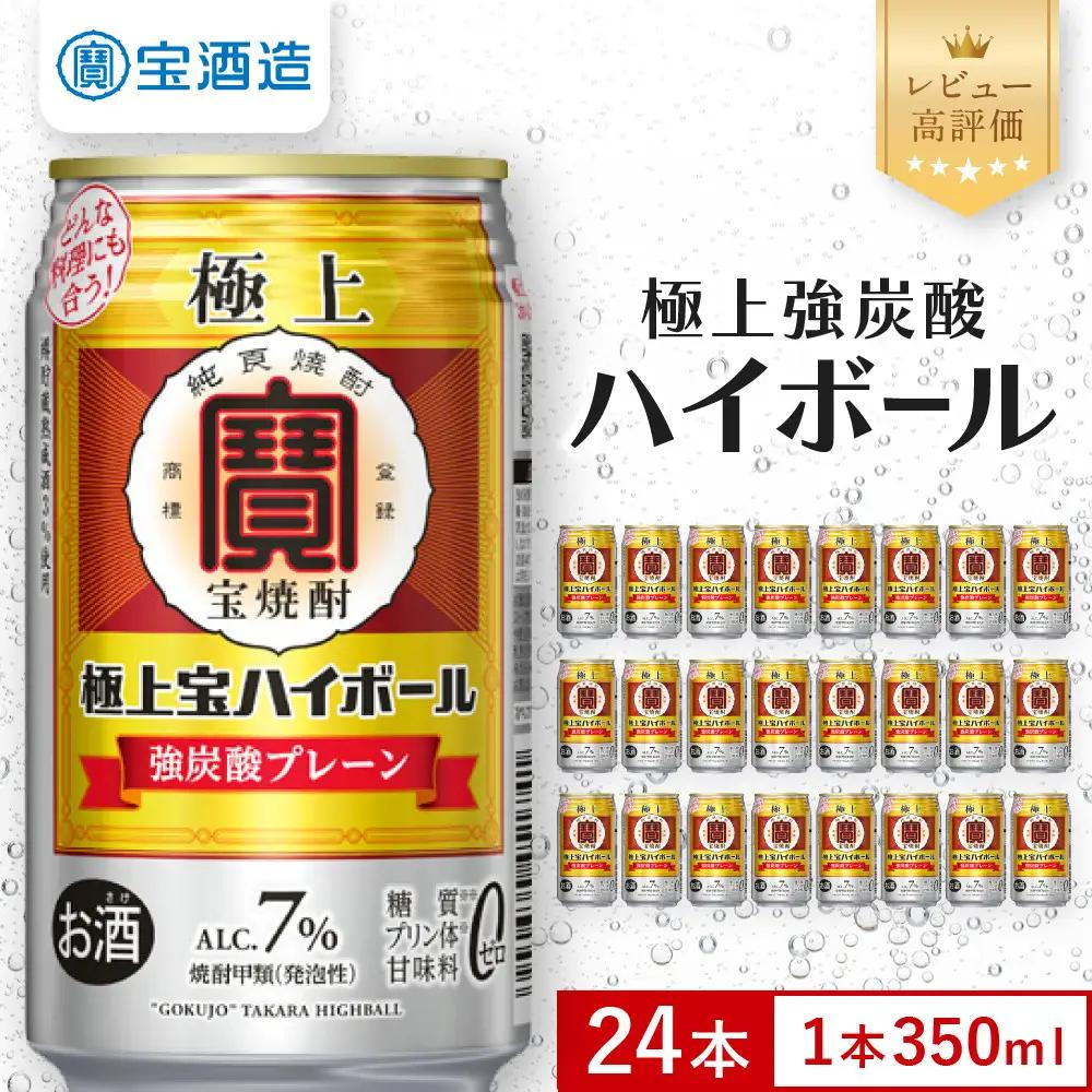 【宝酒造】極上宝ハイボール 350ml×24本｜京都 タカラ 焼酎 チューハイ 酎ハイ ハイボール 人気セット