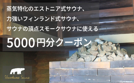 「しぇろくまサウナ 5000円分クーポン」貸切アウトドアサウナ、宿泊に利用可【長野県信濃町】