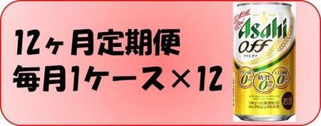 ふるさと納税アサヒ　オフ缶350ml×24本　1ケース×12ヶ月定期便 　名古屋市