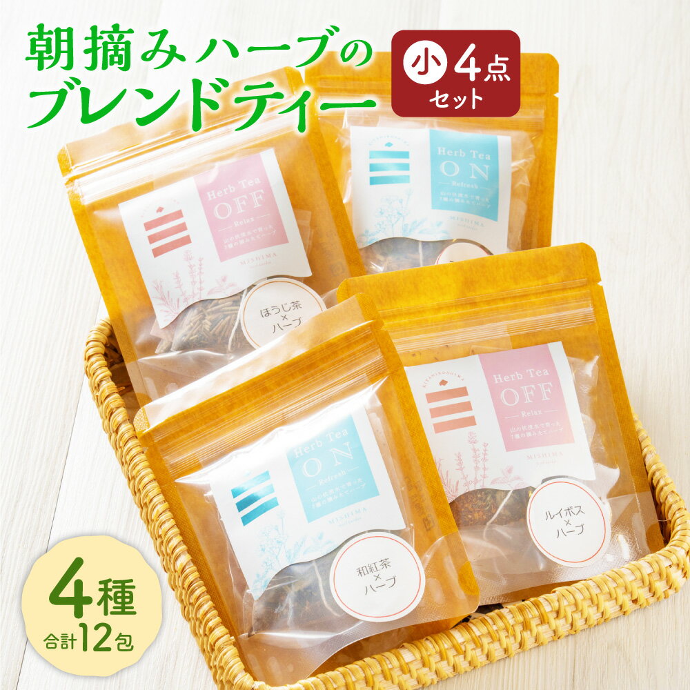 【ふるさと納税】朝摘みハーブのブレンドティー 小4点セット 和紅茶 ほうじ茶 エゾウコギ ルイボス ハーブ お茶 ティーバッグ ルイボスティー ルイボス茶 有機 ハッカ 薄荷 ギフト プレゼント セット 国産 常温 北海道 北広島市加工 送料無料