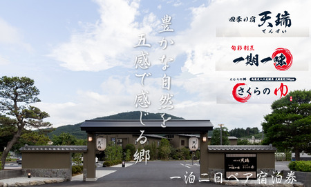 宿泊券 四季の宿 天瑞 一泊二日ペアチケット 福島県 田村市