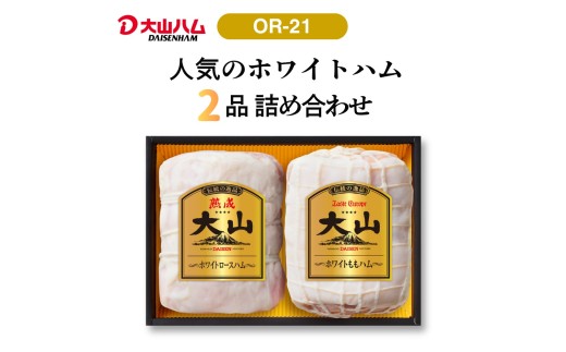 〈大山ハム〉ホワイトハム2種セット（OR-21）