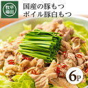 【ふるさと納税】平田牧場 ボイル 豚白もつ 300g （150g×2袋） × 6パック 冷凍便 ※離島発送不可 平田牧場 ひらぼく 白もつ シロモツ