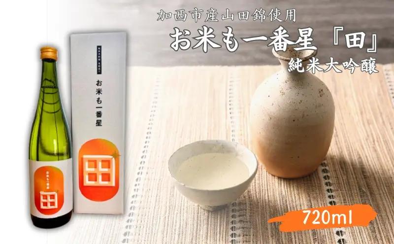 日本酒 純米大吟醸 お米も一番星 田 山田錦 日本酒【720ml】【化粧箱入り】