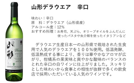 朝日町ワイン「山形」赤白辛口セット(720ml×2)