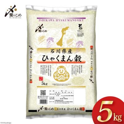 ふるさと納税 宝達志水町 米 令和7年 ひゃくまん穀 精米 5kg [中橋商事 石川県 宝達志水町 38601147] お米