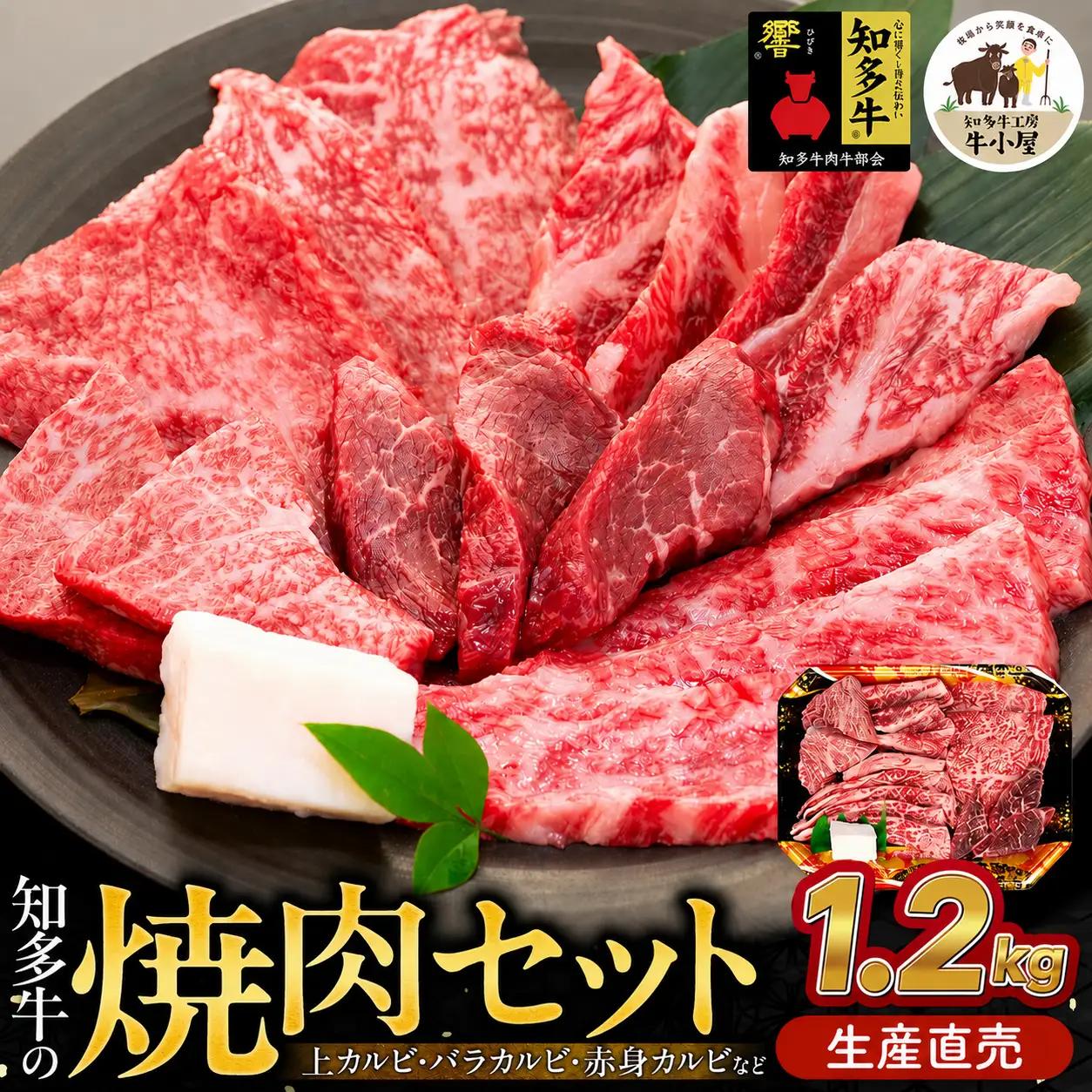 知多牛 響 焼肉セット 1.2kg 上 カルビ バラ カルビ 生産直売 国産 牛肉 焼肉 肉 牛 ワイン 牛丼