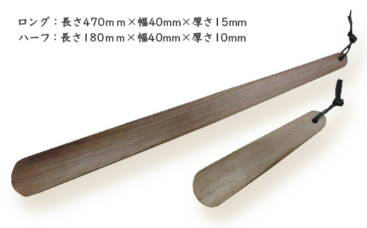 靴ベラ　ロング・ハーフ2本セット（槐）KT-3-3
