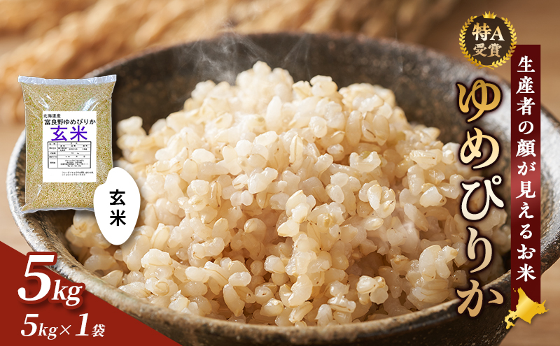 【令和7年度産】富良野 山部米研究会【 ゆめぴりか 】玄米 5kgお米 米 ご飯 ごはん 白米  送料無料 北海道 富良野市 道産 直送 ふらの