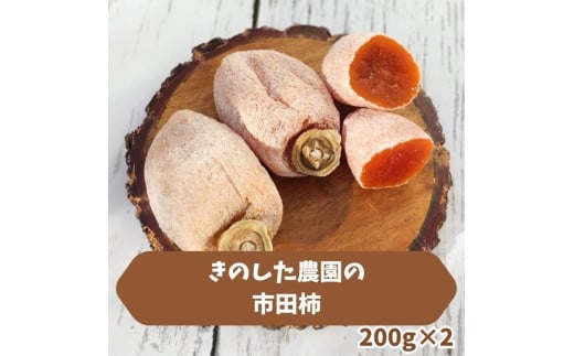 
            きのした農園の市田柿200g×2袋 2025年12月中旬より発送 長野県 信州 南信州 高森町 柿 干し柿 かき 高級 和菓子 お茶請け ドライフルーツ 自然食品 きのした農園
          