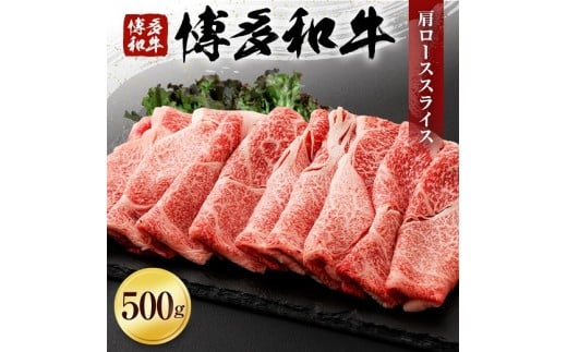 博多和牛　肩ローススライス（５００ｇ）　(有)ヒロムラ