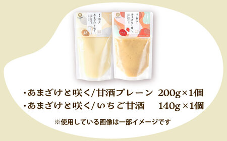 あまざけと咲く 甘酒 プレーン・いちご 甘酒 セット各1個 計2個 BHAE088