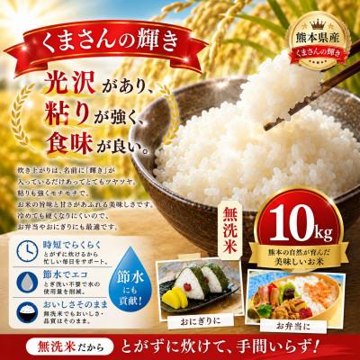 ふるさと納税 玉名市 【令和7年産】熊本県産 くまさんの輝き 無洗米 10kg