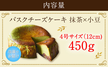 【自社累計販売個数20万個突破！】バスクチーズケーキ【抹茶×小豆味】 4号（12cm）/ チーズケーキ アイスケーキ スイーツ 抹茶 あんこ あずき / 佐賀県 / 株式会社ユニコ[41AAAF003