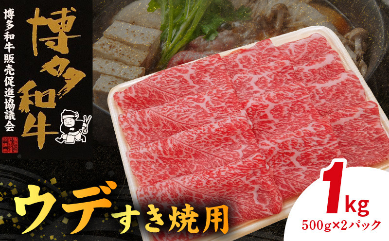 
博多和牛 ウデすき焼用 1㎏（500g×2p） KY4506
