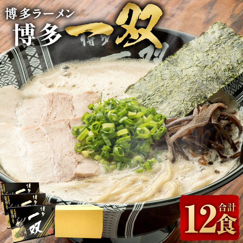 【ふるさと納税】博多ラーメン「博多 一双 4食」3パックセット 合計12食 豚骨 とんこつ ラーメン らーめん 拉麺 半生麺 スープ付き インスタントラーメン 4食入り 3パック グルメ お取り寄せ 日持ち 行列 九州 福岡県 福岡 博多 一双 送料無料