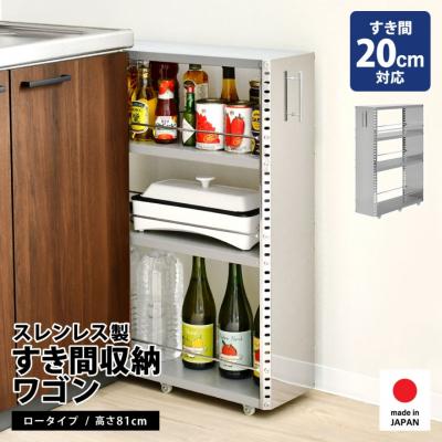 ふるさと納税 三条市 ステンレスすき間収納 ワゴン コンパクト 幅20 ロータイプ 2375【042S014】