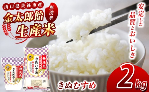 令和7年産 無洗米 金太郎飴生産米 きぬむすめ 山口美祢産 2kg ｜ 令和7年産 米 白米 きぬむすめ 無洗米 山口 美祢市 美祢 特産品 2kg