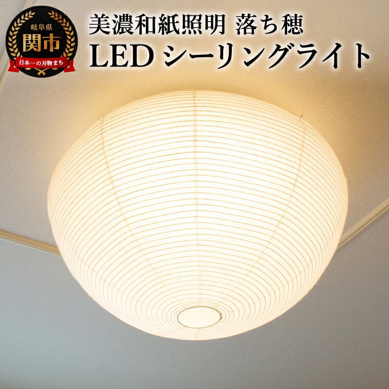 【ふるさと納税】美濃和紙照明LEDシーリングライト　SC-103落ち穂　12畳対応　調色・調光可　リモコン付／照明器具　和風　和紙使用　リモコン　調光機能