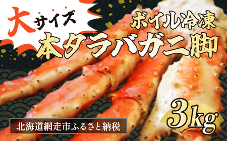 大サイズ！ボイル冷凍本タラバカニ脚 3kg（ロシア産） 【 ふるさと納税 人気 おすすめ ランキング タラバガニ たらばがに たらばがに脚 かに脚 サイズ大 北海道 網走市 送料無料 】 ABB027