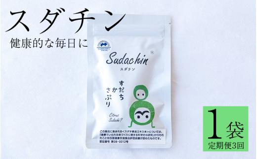 スダチン 錠剤 1袋 60粒 × 定期便 3回 すだち エキス スダチ 果皮 Sudachin スダチン錠 健康食品 健康 代謝 運動不足 ポリフェノール ビタミン ミネラル 栄養 徳島県 三好市 みよし miyoshi 池田薬草