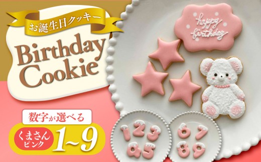 
                  お誕生日クッキー〈くまさん〉　ピンク　merry.cooking【数字をお選び下さい】
                