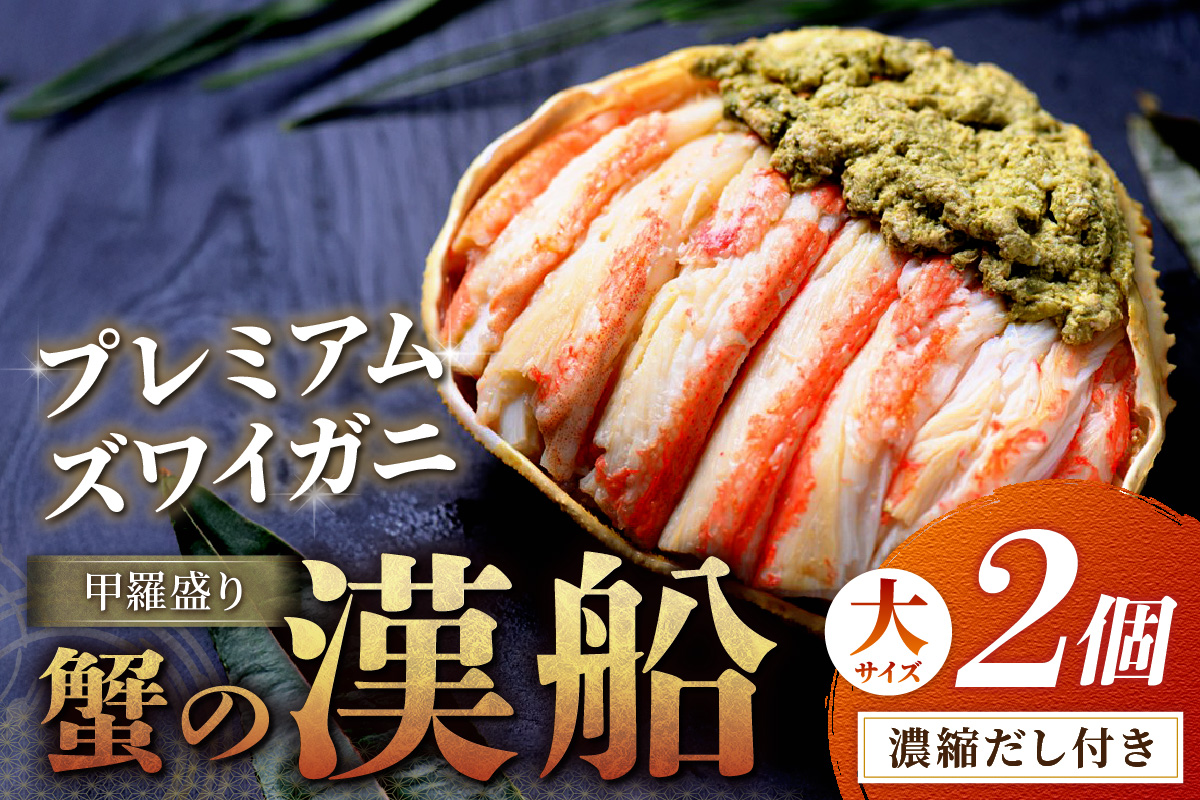 【蟹の匠 魚政】プレミアムズワイガニ甲羅盛り 蟹の漢船(おとこぶね) 大2個 ニ ズワイガニ ふるさと納税 甲羅盛り ふるさと納税 カニ ふるさと納税 松葉ガニ　UO01289
