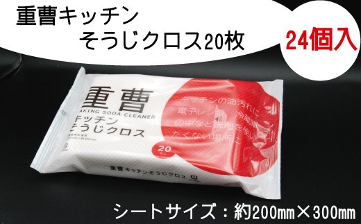 重曹 キッチン そうじ クロス 20枚 24個入り 掃除 清掃 消耗品 衛生 汚れ 電解水 アルカリ ウェット いつもの ふるさと納税 送料無料 【四国中央市 紙のまち 日本一】