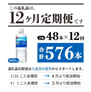 水 定期便 【12か月お届け】「アサヒおいしい水」富士山のバナジウム天然水 2箱(48本入）PET600ml 12回 水定期便 ミネラルウォーター 毎月 天然水 飲料水