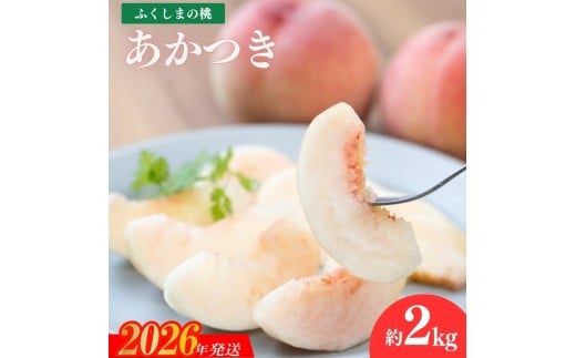 No.2242もも「あかつき」約2kg【2026年発送 先行予約】