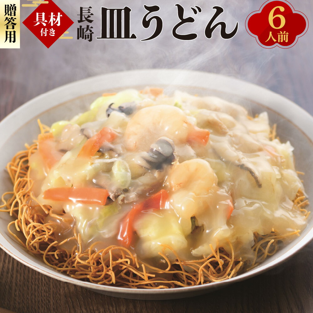 【ふるさと納税】【7営業日以内発送】【贈答用】【具材付き】長崎 皿うどん 6人前 揚麺 揚げ麺 あんかけ 野菜 キャベツ 玉ねぎ 豚肉 お肉 エビ イカ 麺類 簡単調理 冷凍 長崎県 長崎市 送料無料