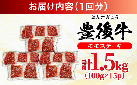 【全12回定期便】おおいた豊後牛 モモ ステーキ 1.5kg(100g×15P)  日田市 牛肉 モモ 赤身 ステーキ[AREI130]