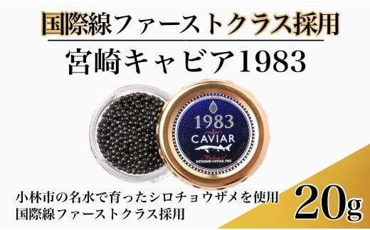 【国際線ファーストクラス採用】宮崎キャビア1983　20g