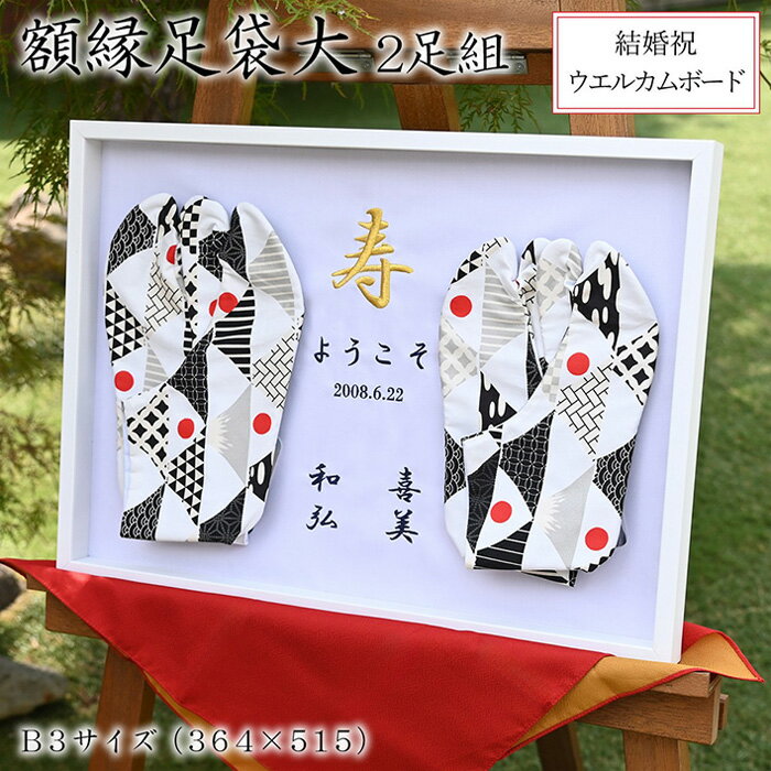 【ふるさと納税】額縁足袋大 ／ タビ 額装 額入り 2足 結婚祝い 周年祝い 記念品 夫婦 和装 小物 飾れる インテリア 思い出 メモリアル プレゼント ハンドメイド オシャレ 送料無料 埼玉県 No.524
