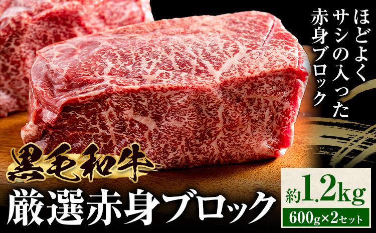 黒毛和牛 赤身 ブロック 1.2kg 東和食品 《90日以内に出荷予定(土日祝除く)》茨城県 結城市 お肉 肉 牛肉 和牛 牛 ブロック肉 赤身肉 精肉 国産 ローストビーフ 牛たたき ステーキ お取り寄せ グルメ【配送不可地域あり】---yuki_towa_6_1200g---