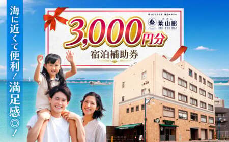 宿泊補助券 3000円分／ 宿泊 【(株)葉山館】[ASAQ003]