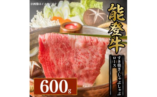 黒毛和牛 すき焼き しゃぶしゃぶ ロース 600g 幻の和牛 能登牛 冷蔵 とろける 食感 希少 ブランド和牛 ブランド牛 こだわり 牛 うし にく 牛肉 ブランド 和牛 のと牛 国産 藤井肉店 石川 能登 羽咋 能登半島 災害 支援 復興支援 災害支援 災害復興 応援