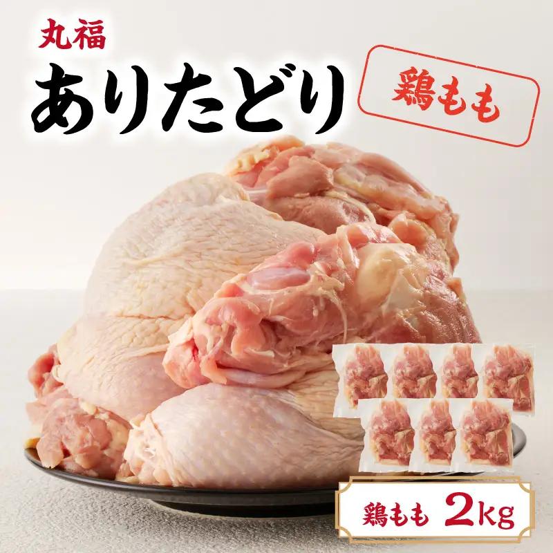 ありたどり 鶏もも肉 約2kg ／ 唐揚げ もも【A152】