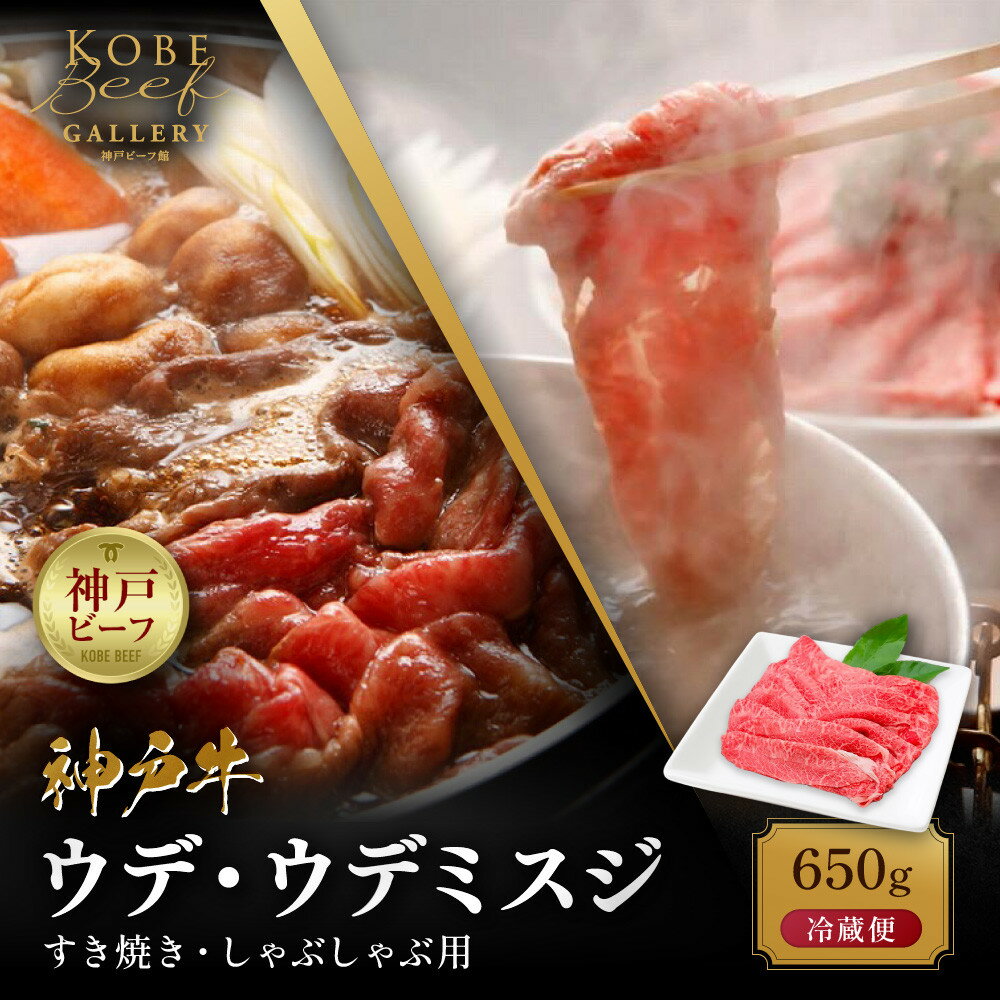 【冷蔵便】神戸牛 すき焼き しゃぶしゃぶ用 ウデ・ウデミスジ 650g