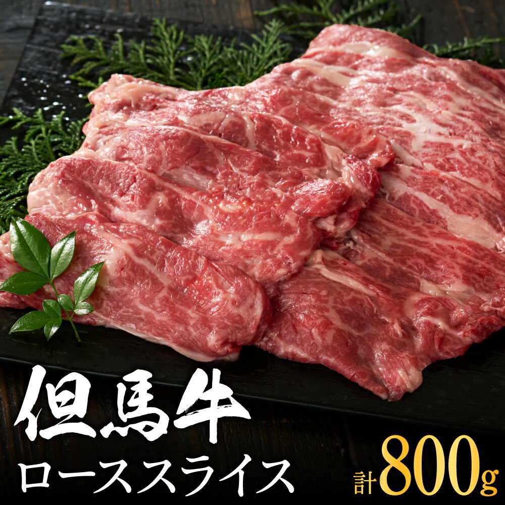 【ふるさと納税】（訳あり） 但馬牛 経産牛 ローススライス 800g / ブランド和牛 牛肉 炒め物 鍋 料理 黒毛和牛 堀田畜産 いちかわ精肉店 冷凍 019AA02N.
