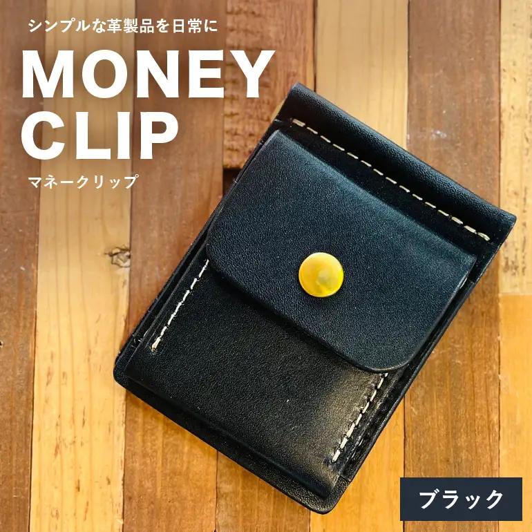 【レザーベース】マネークリップ（ブラック） CC19VC05