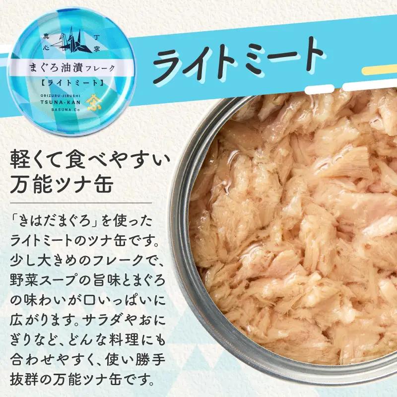 【定期便 全2回】サスナ 折り鶴 ブランド フレーク ツナ缶 ライトミート80g×24缶 (a24-043)